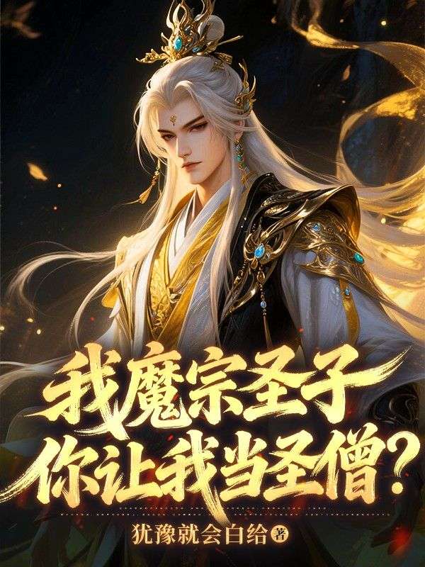 我魔宗聖子，你讓我當聖僧？