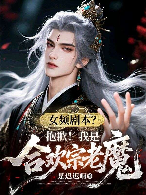 女頻劇本？抱歉！我是合歡宗老魔