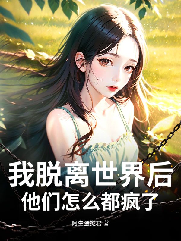 我脫離世界後，他們怎麼都瘋了