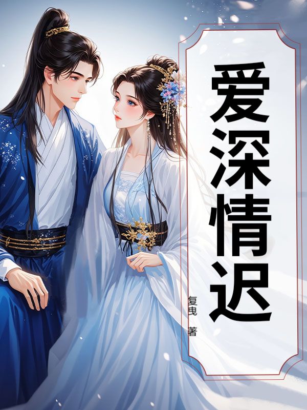 愛深情遲