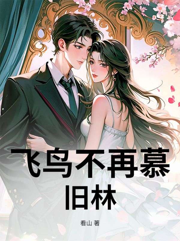 飛鳥不再慕舊林