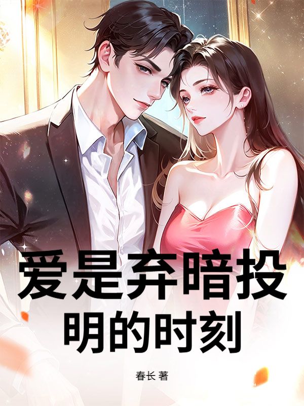 愛是棄暗投明的時刻