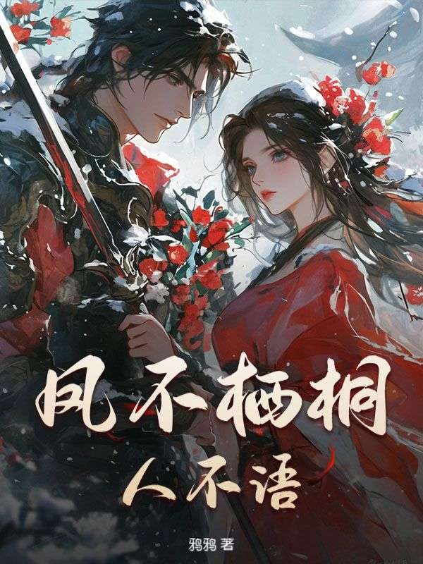 鳳不棲桐人不語