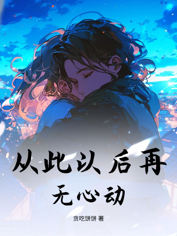 從此以後再無心動