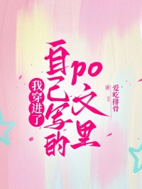 我穿進了自己寫的po文裏
