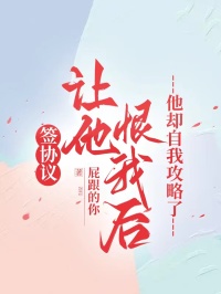 簽協議讓他恨我後，他卻自我攻略了
