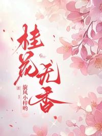 桂花無香