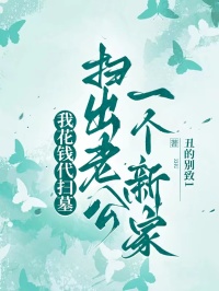 我花錢代掃墓，掃出老公一個新家