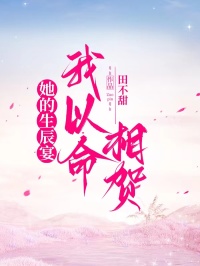 她的生辰宴，我以命相賀