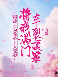 攝政王為免心上人受辱，將我滿門車裂頂罪