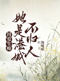 因愛生癡，她是港城不歸人