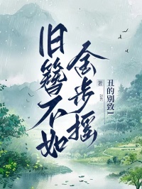 舊簪不如金步搖