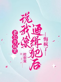 老公開玩笑說我像通緝犯後，悔瘋了