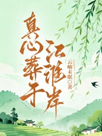 真心葬於江淮岸