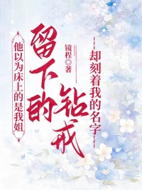 他以為床上的是我姐，留下的鑽戒卻刻著我的名字