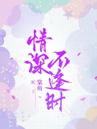 情深不逢時