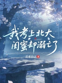 我考上北大，閨蜜卻溺亡了