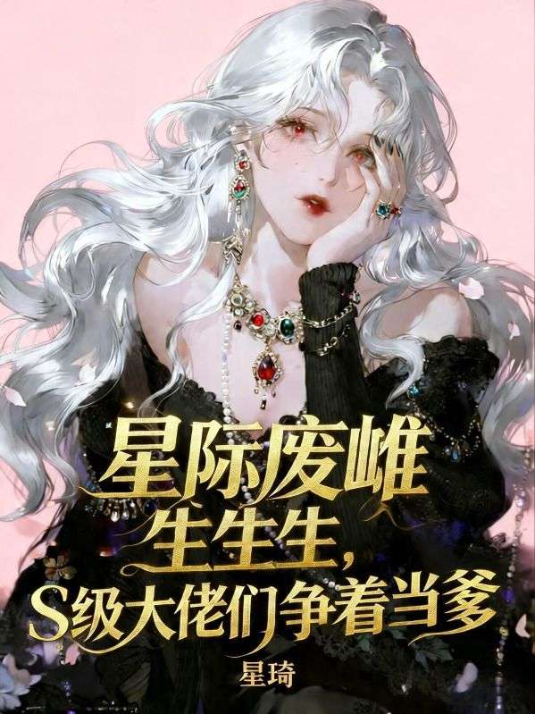 星際廢雌生生生，S級大佬們爭著當爹