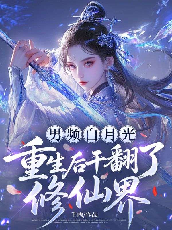男頻白月光重生後幹翻了修仙界
