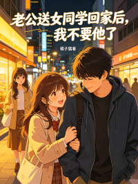 老公送女同學回家後，我不要他了