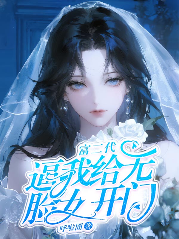 富二代逼我給無臉女開門