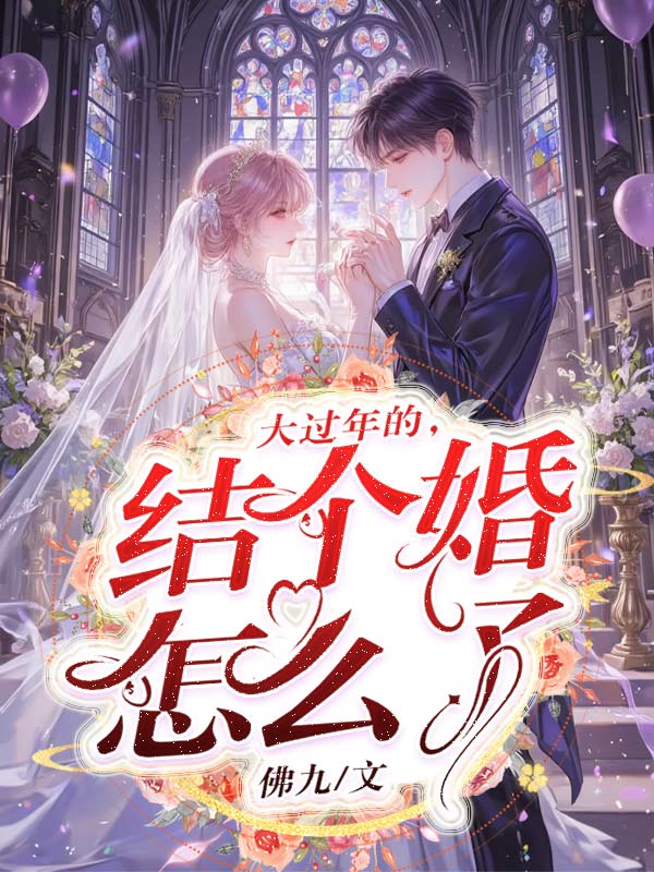 大過年的，結個婚怎麼了
