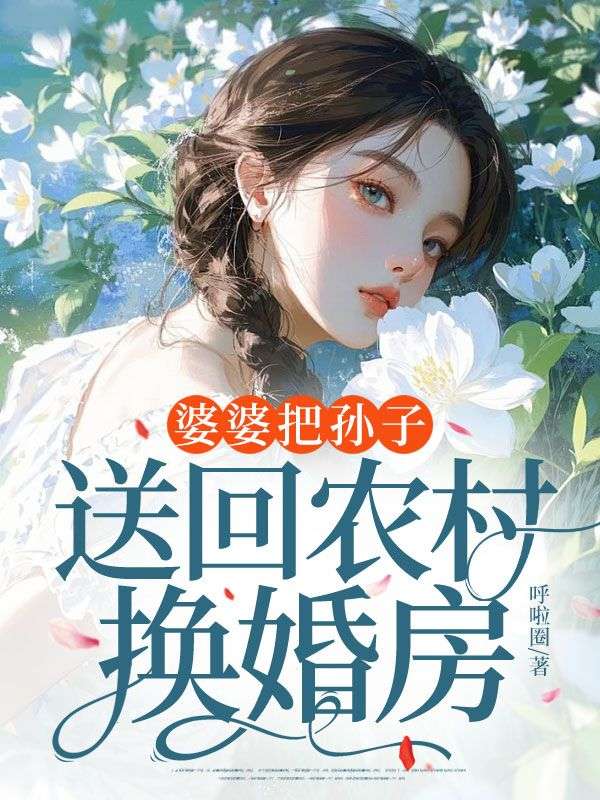 婆婆把孫子送回農村換婚房