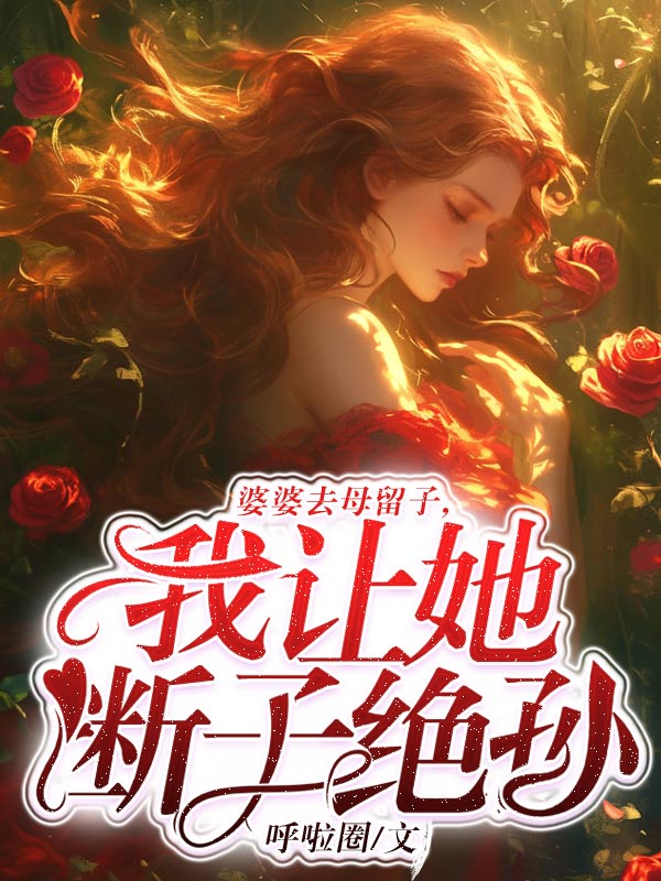婆婆去母留子，我讓她斷子絕孫