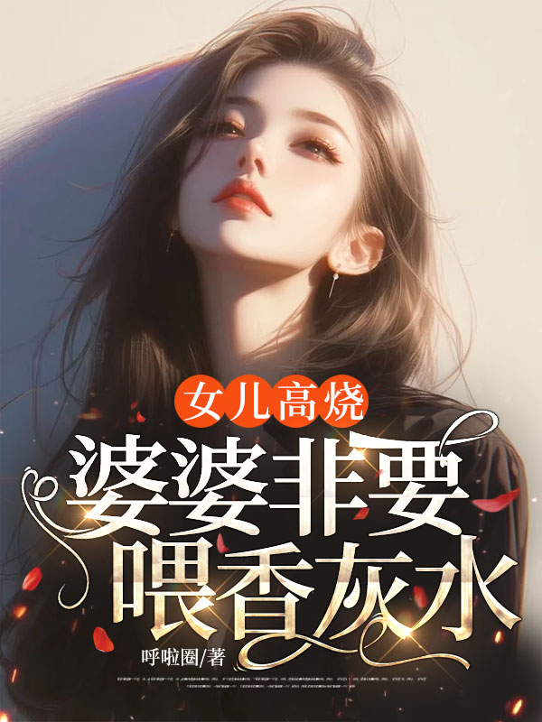 女兒高燒，婆婆非要喂香灰水