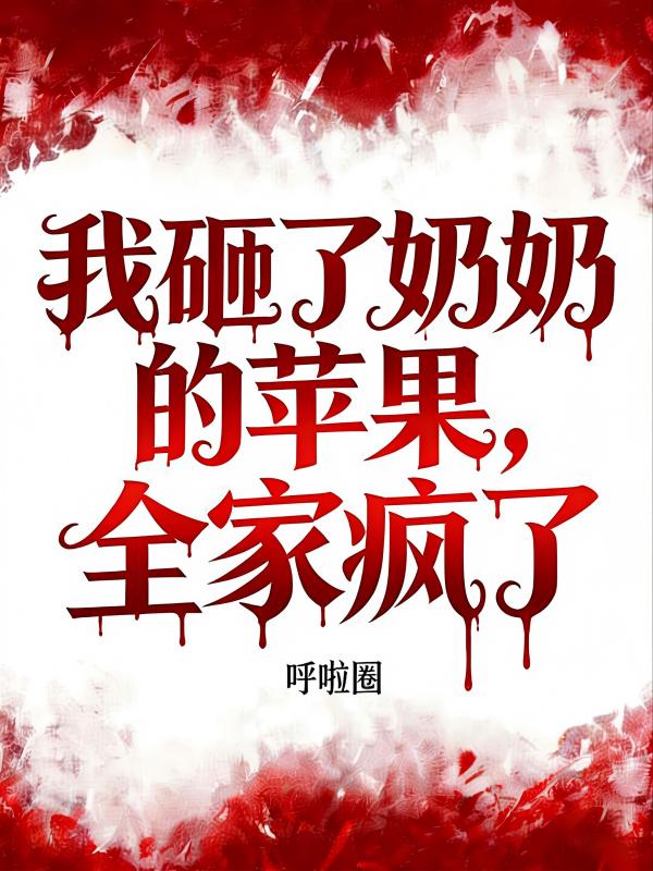 我砸了奶奶的蘋果，全家瘋了