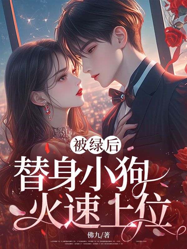 被綠後，替身小狗火速上位