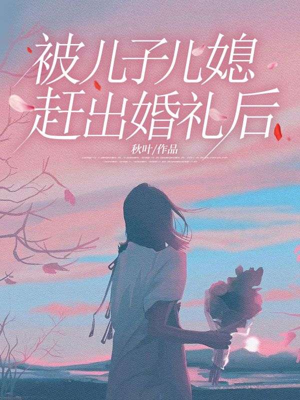 被兒子兒媳趕出婚禮後