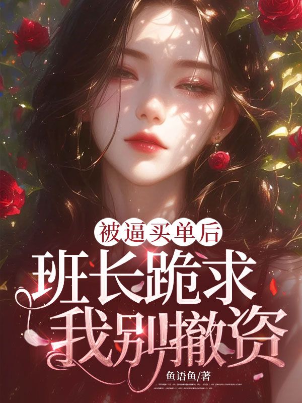 被逼買單後，班長跪求我別撤資