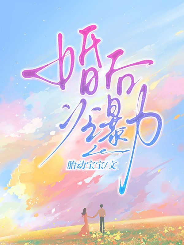 婚後冷暴力