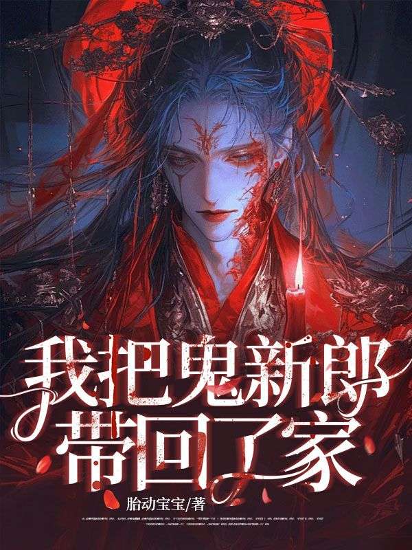我把鬼新郎帶回了家