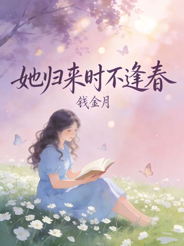 她歸來時不逢春