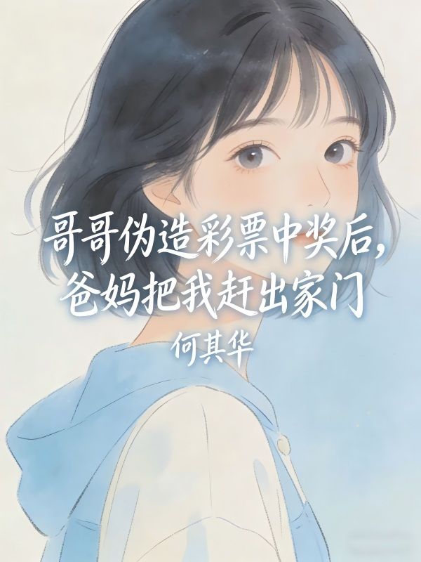 哥哥偽造彩票中獎後，爸媽把我趕出家門
