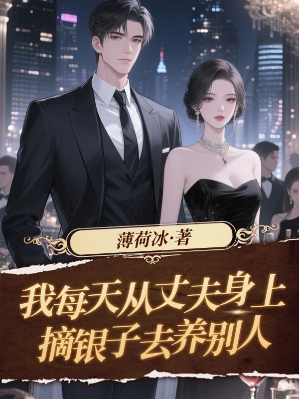 我每天從丈夫身上摘銀子去養別人