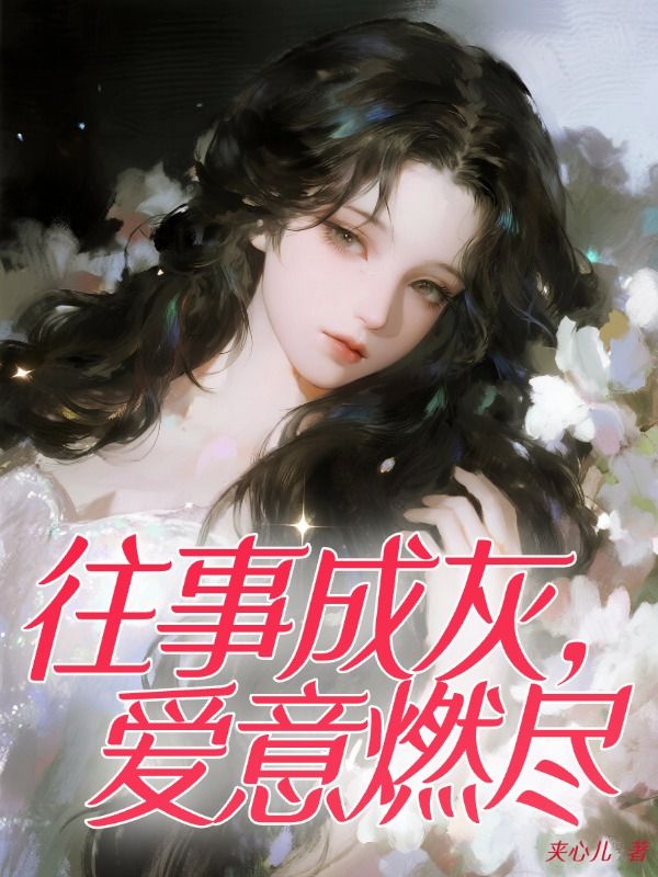 往事成灰，愛意燃盡