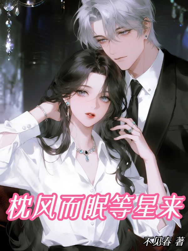 枕風而眠等星來