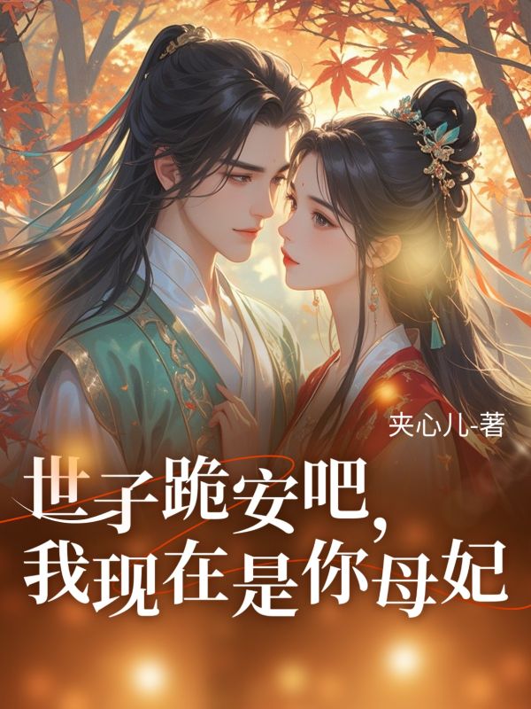 世子跪安吧，我現在是你母妃