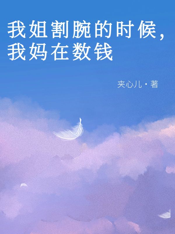 我姐割腕的時候，我媽在數錢
