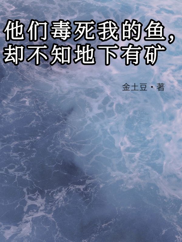 他們毒死我的魚，卻不知地下有礦
