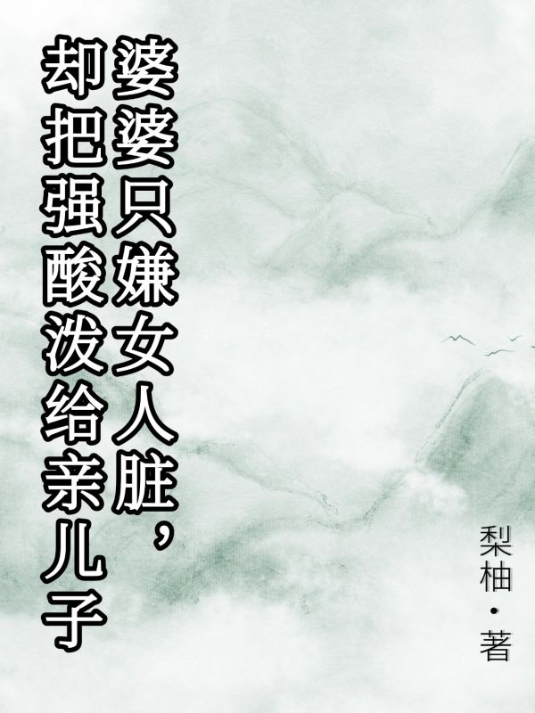 婆婆隻嫌女人臟，卻把強酸潑給親兒子