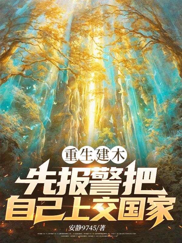 重生建木，先報警把自己上交國家