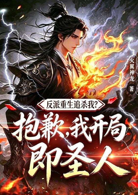 反派重生追殺我？抱歉，我開局即聖人