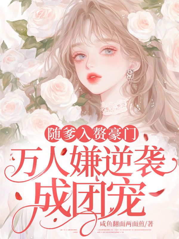 隨爹入贅豪門，萬人嫌逆襲成團寵