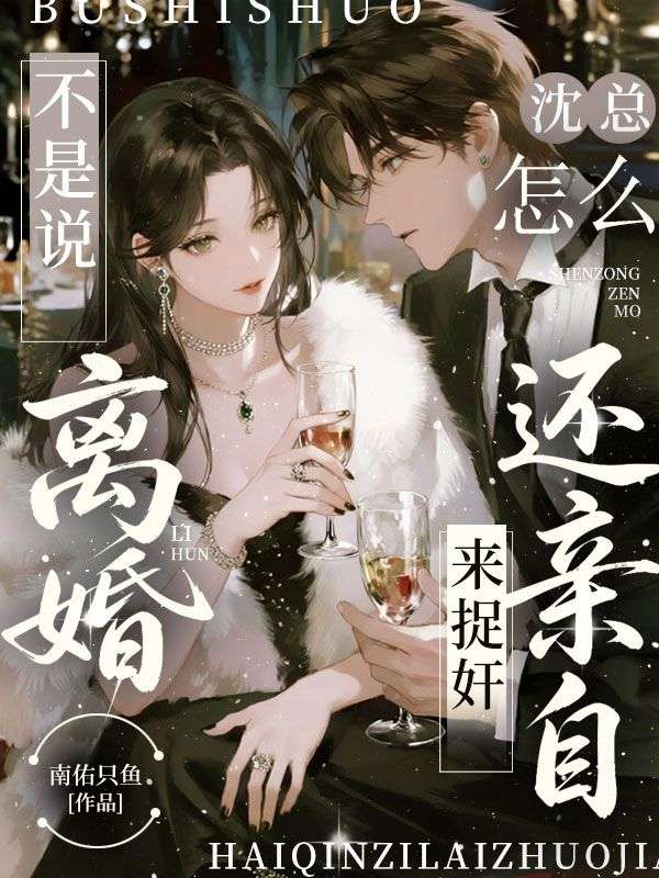 不是說離婚，沈總怎麼還親自來捉奸