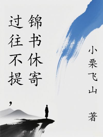 過往不提，錦書休寄