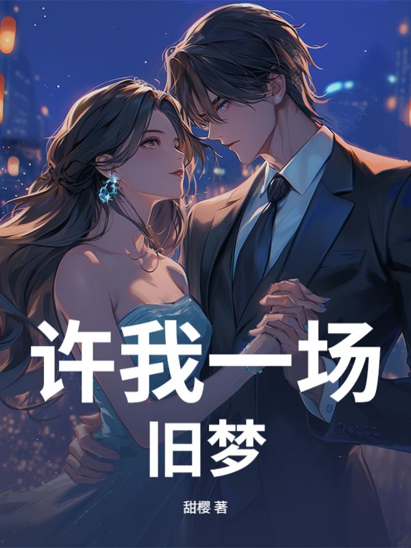 許我一場舊夢